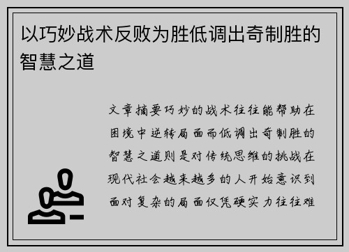 以巧妙战术反败为胜低调出奇制胜的智慧之道