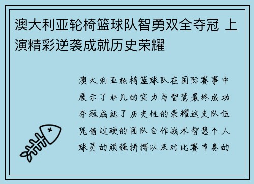 澳大利亚轮椅篮球队智勇双全夺冠 上演精彩逆袭成就历史荣耀