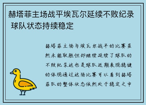 赫塔菲主场战平埃瓦尔延续不败纪录 球队状态持续稳定