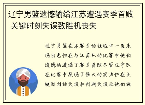 辽宁男篮遗憾输给江苏遭遇赛季首败 关键时刻失误致胜机丧失