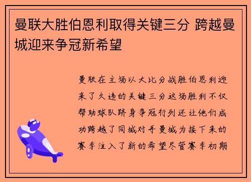 曼联大胜伯恩利取得关键三分 跨越曼城迎来争冠新希望