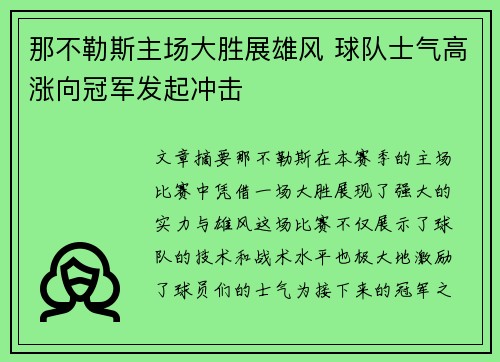 那不勒斯主场大胜展雄风 球队士气高涨向冠军发起冲击