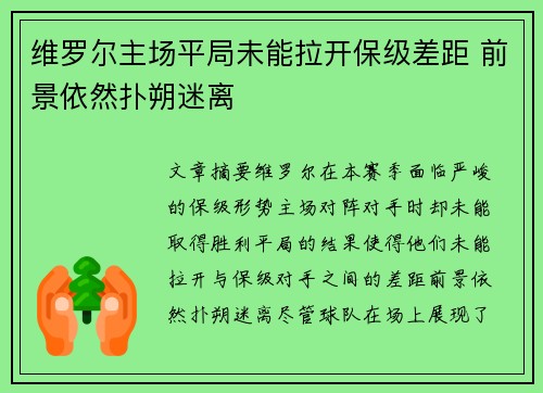 维罗尔主场平局未能拉开保级差距 前景依然扑朔迷离