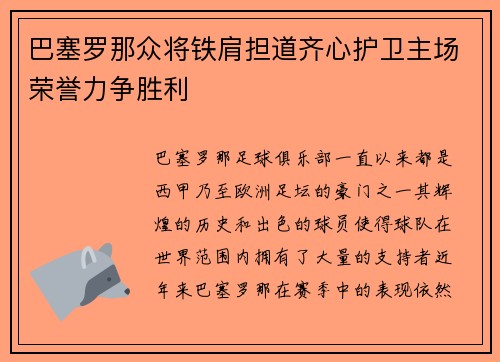 巴塞罗那众将铁肩担道齐心护卫主场荣誉力争胜利