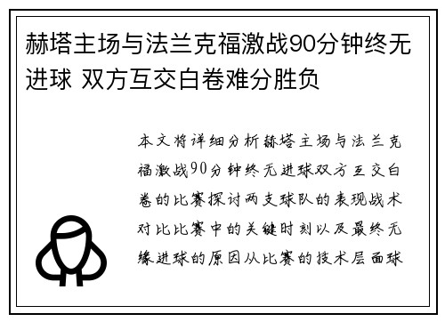 赫塔主场与法兰克福激战90分钟终无进球 双方互交白卷难分胜负