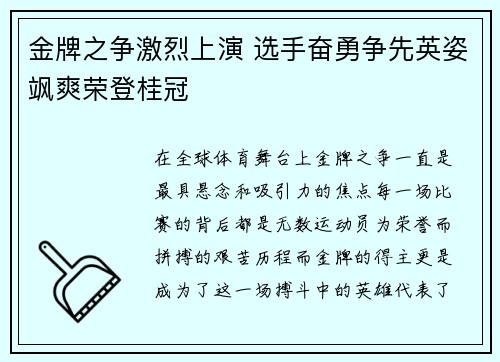 金牌之争激烈上演 选手奋勇争先英姿飒爽荣登桂冠