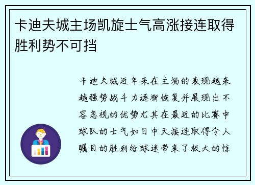 卡迪夫城主场凯旋士气高涨接连取得胜利势不可挡