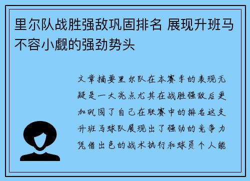 里尔队战胜强敌巩固排名 展现升班马不容小觑的强劲势头