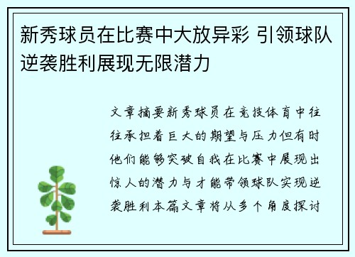 新秀球员在比赛中大放异彩 引领球队逆袭胜利展现无限潜力