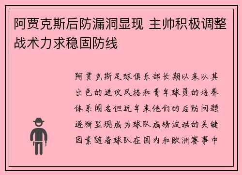 阿贾克斯后防漏洞显现 主帅积极调整战术力求稳固防线