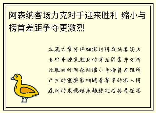 阿森纳客场力克对手迎来胜利 缩小与榜首差距争夺更激烈