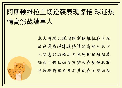 阿斯顿维拉主场逆袭表现惊艳 球迷热情高涨战绩喜人