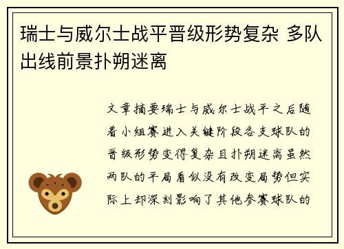 瑞士与威尔士战平晋级形势复杂 多队出线前景扑朔迷离