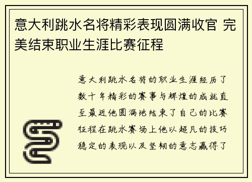 意大利跳水名将精彩表现圆满收官 完美结束职业生涯比赛征程