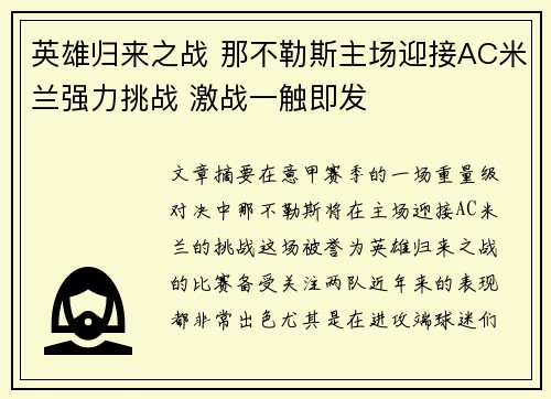 英雄归来之战 那不勒斯主场迎接AC米兰强力挑战 激战一触即发