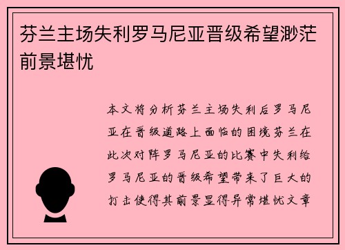 芬兰主场失利罗马尼亚晋级希望渺茫前景堪忧