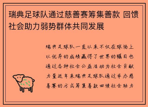 瑞典足球队通过慈善赛筹集善款 回馈社会助力弱势群体共同发展