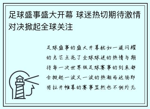 足球盛事盛大开幕 球迷热切期待激情对决掀起全球关注