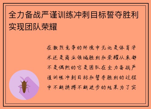 全力备战严谨训练冲刺目标誓夺胜利实现团队荣耀