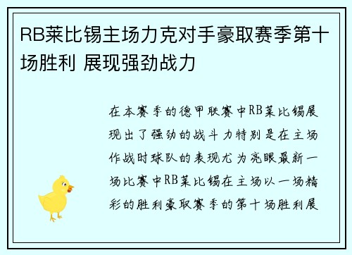 RB莱比锡主场力克对手豪取赛季第十场胜利 展现强劲战力