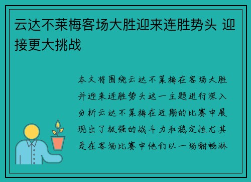 云达不莱梅客场大胜迎来连胜势头 迎接更大挑战