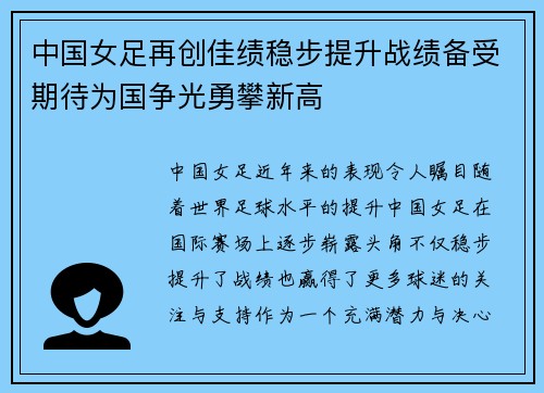 中国女足再创佳绩稳步提升战绩备受期待为国争光勇攀新高