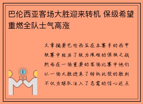 巴伦西亚客场大胜迎来转机 保级希望重燃全队士气高涨