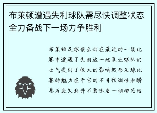 布莱顿遭遇失利球队需尽快调整状态全力备战下一场力争胜利