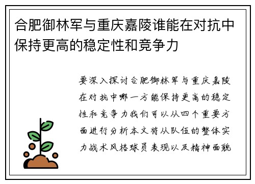 合肥御林军与重庆嘉陵谁能在对抗中保持更高的稳定性和竞争力