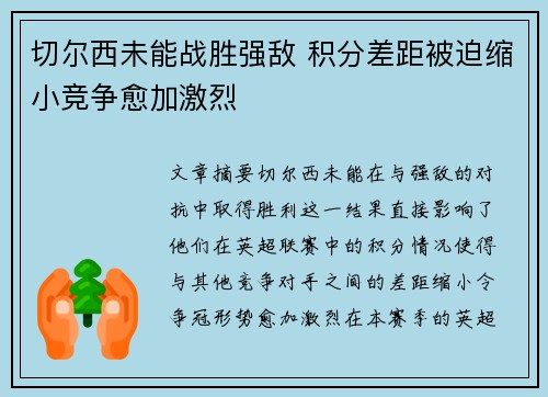 切尔西未能战胜强敌 积分差距被迫缩小竞争愈加激烈