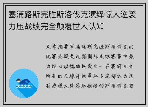 塞浦路斯完胜斯洛伐克演绎惊人逆袭力压战绩完全颠覆世人认知