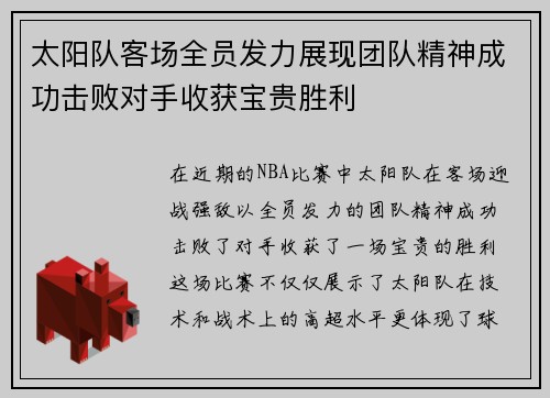 太阳队客场全员发力展现团队精神成功击败对手收获宝贵胜利