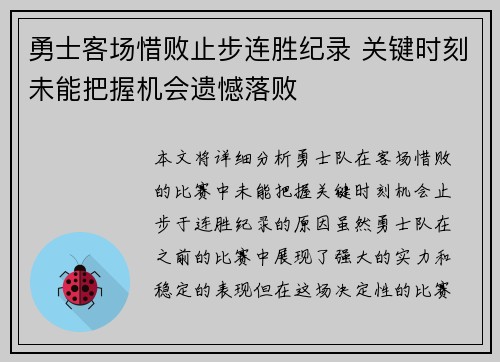 勇士客场惜败止步连胜纪录 关键时刻未能把握机会遗憾落败