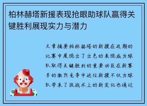 柏林赫塔新援表现抢眼助球队赢得关键胜利展现实力与潜力