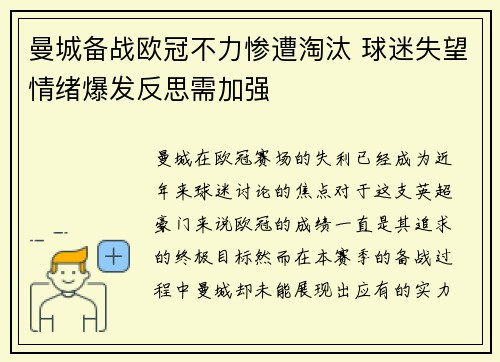 曼城备战欧冠不力惨遭淘汰 球迷失望情绪爆发反思需加强