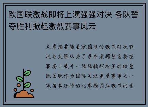 欧国联激战即将上演强强对决 各队誓夺胜利掀起激烈赛事风云