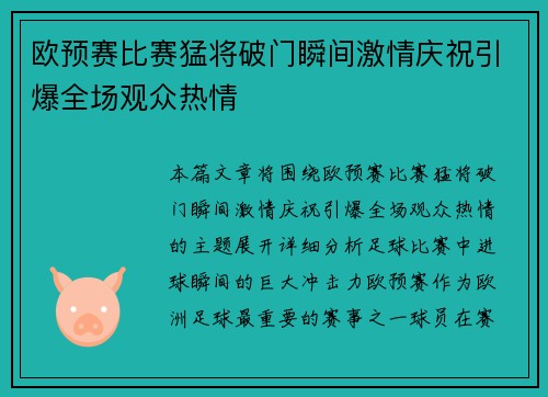 欧预赛比赛猛将破门瞬间激情庆祝引爆全场观众热情