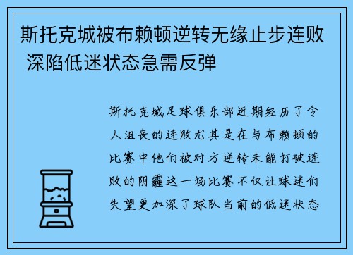 斯托克城被布赖顿逆转无缘止步连败 深陷低迷状态急需反弹