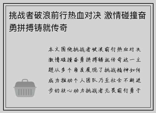 挑战者破浪前行热血对决 激情碰撞奋勇拼搏铸就传奇