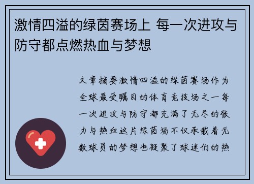 激情四溢的绿茵赛场上 每一次进攻与防守都点燃热血与梦想