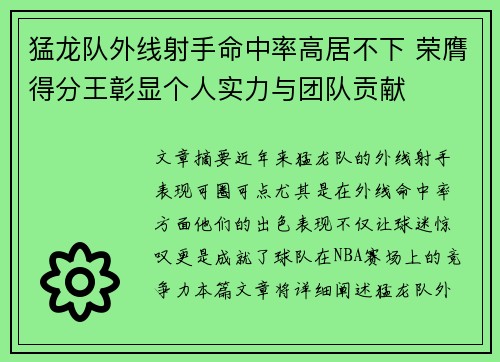 猛龙队外线射手命中率高居不下 荣膺得分王彰显个人实力与团队贡献