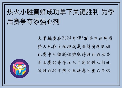 热火小胜黄蜂成功拿下关键胜利 为季后赛争夺添强心剂