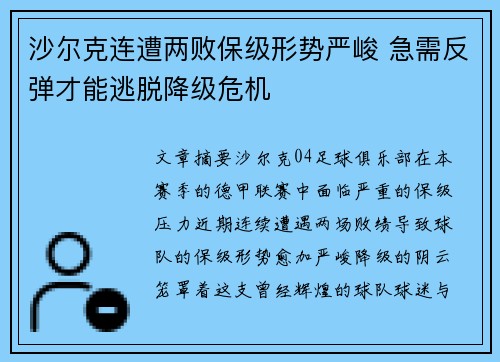 沙尔克连遭两败保级形势严峻 急需反弹才能逃脱降级危机