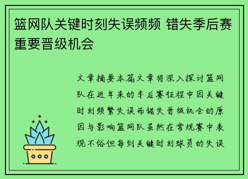 篮网队关键时刻失误频频 错失季后赛重要晋级机会