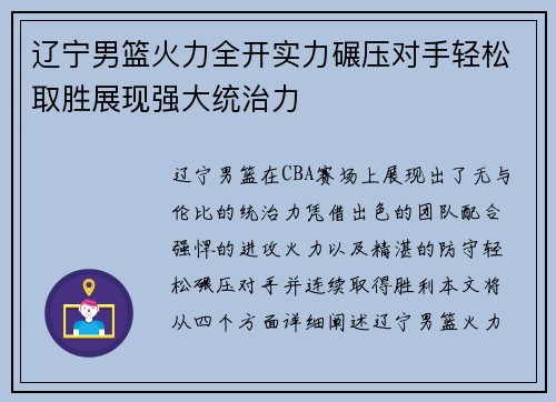 辽宁男篮火力全开实力碾压对手轻松取胜展现强大统治力