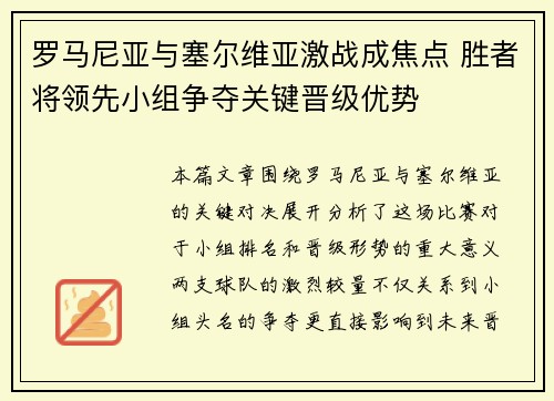 罗马尼亚与塞尔维亚激战成焦点 胜者将领先小组争夺关键晋级优势