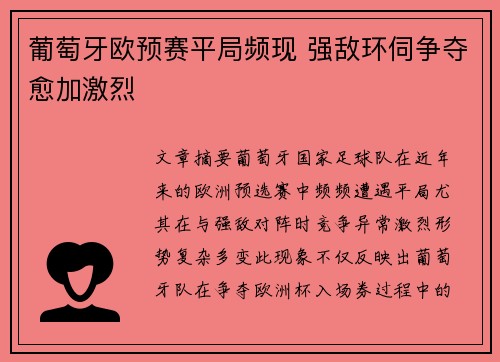 葡萄牙欧预赛平局频现 强敌环伺争夺愈加激烈