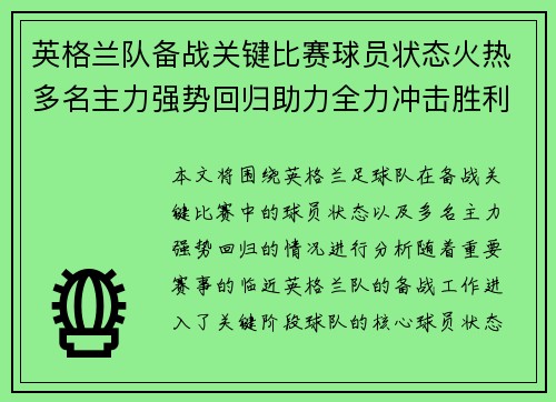 英格兰队备战关键比赛球员状态火热多名主力强势回归助力全力冲击胜利