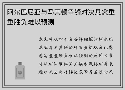 阿尔巴尼亚与马其顿争锋对决悬念重重胜负难以预测