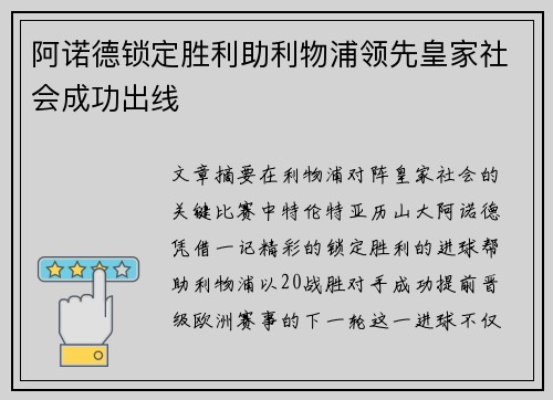 阿诺德锁定胜利助利物浦领先皇家社会成功出线